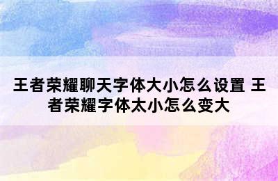 王者荣耀聊天字体大小怎么设置 王者荣耀字体太小怎么变大